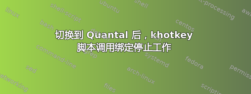 切换到 Quantal 后，khotkey 脚本调用绑定停止工作