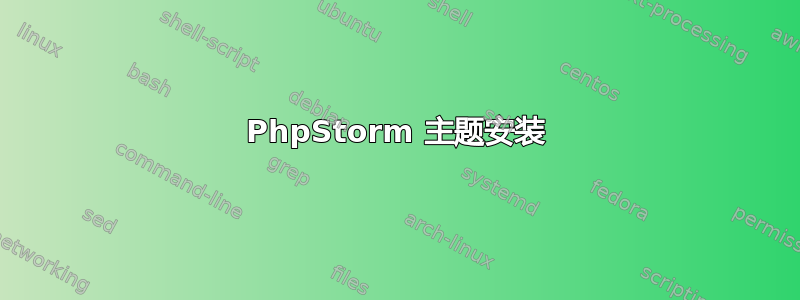 PhpStorm 主题安装