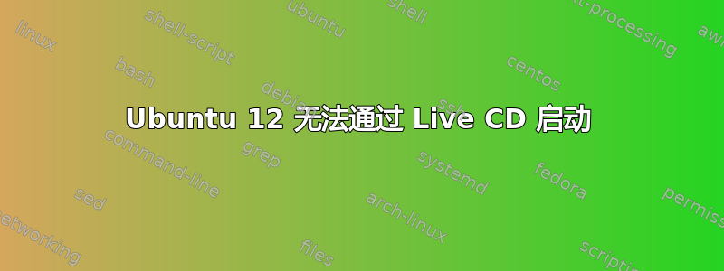 Ubuntu 12 无法通过 Live CD 启动