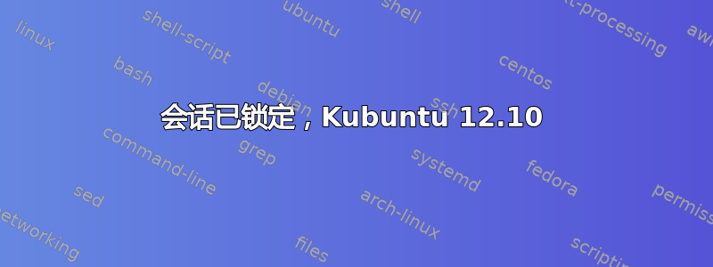 会话已锁定，Kubuntu 12.10