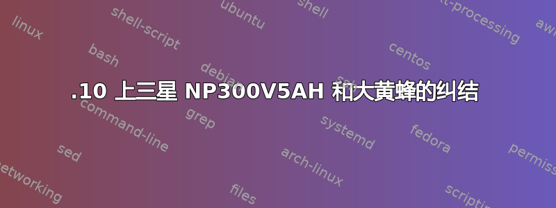 12.10 上三星 NP300V5AH 和大黄蜂的纠结