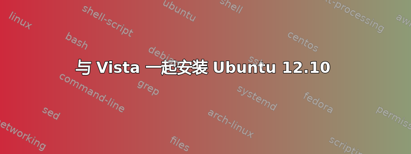 与 Vista 一起安装 Ubuntu 12.10