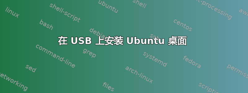 在 USB 上安装 Ubuntu 桌面