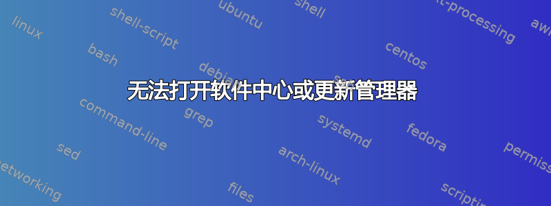 无法打开软件中心或更新管理器