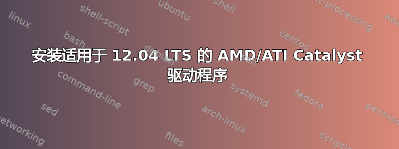 安装适用于 12.04 LTS 的 AMD/ATI Catalyst 驱动程序