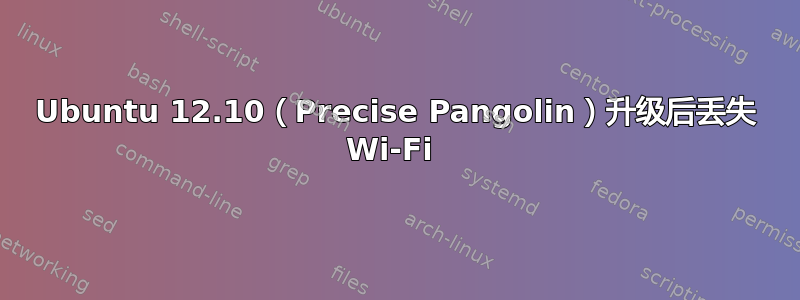 Ubuntu 12.10（Precise Pangolin）升级后丢失 Wi-Fi 