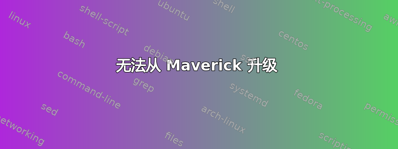 无法从 Maverick 升级