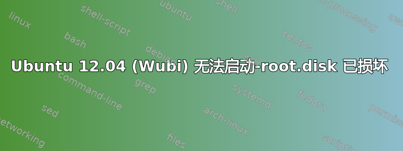 Ubuntu 12.04 (Wubi) 无法启动-root.disk 已损坏