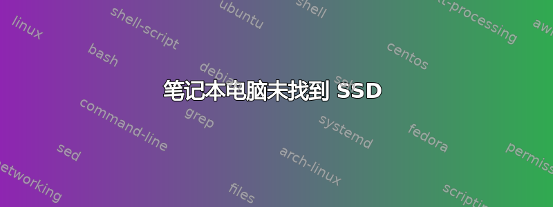 笔记本电脑未找到 SSD