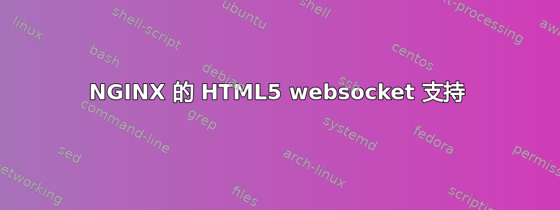 NGINX 的 HTML5 websocket 支持