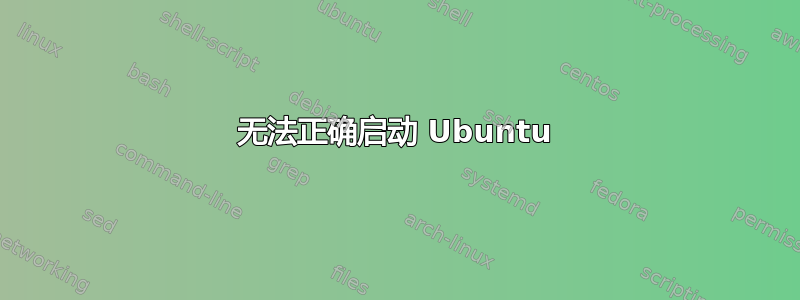 无法正确启动 Ubuntu