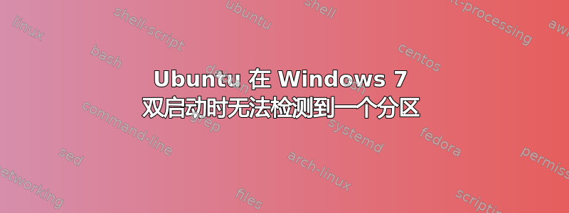 Ubuntu 在 Windows 7 双启动时无法检测到一个分区