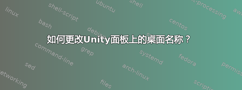 如何更改Unity面板上的桌面名称？