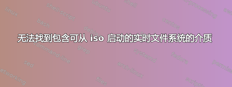 无法找到包含可从 iso 启动的实时文件系统的介质