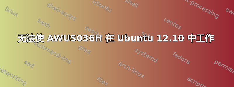 无法使 AWUS036H 在 Ubuntu 12.10 中工作