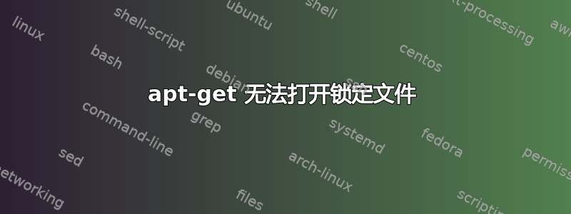 apt-get 无法打开锁定文件