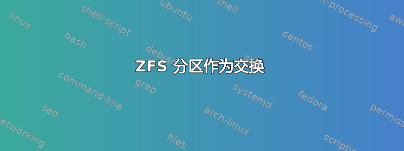 ZFS 分区作为交换