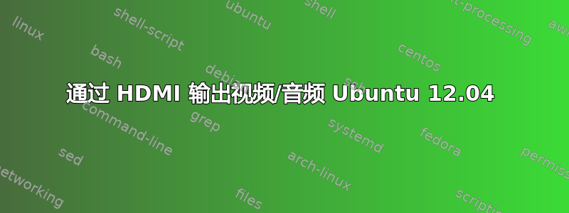 通过 HDMI 输出视频/音频 Ubuntu 12.04