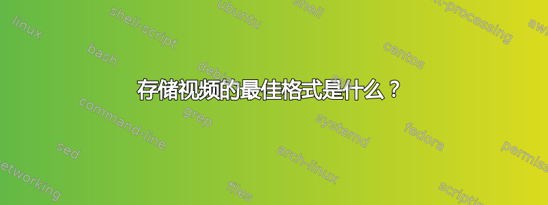 存储视频的最佳格式是什么？