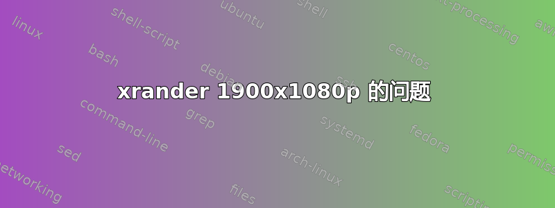 xrander 1900x1080p 的问题