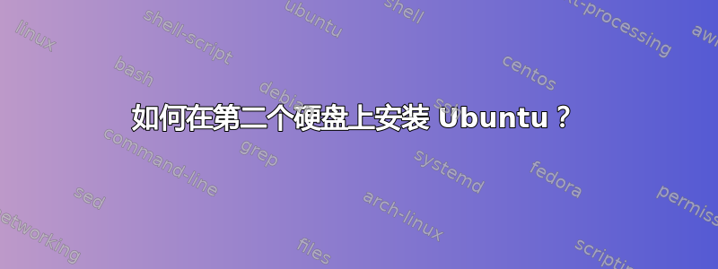 如何在第二个硬盘上安装 Ubuntu？