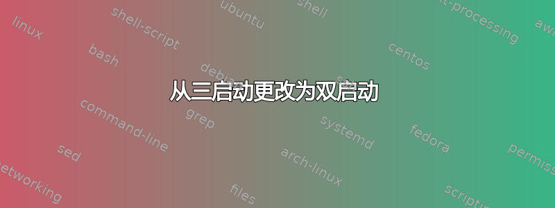 从三启动更改为双启动