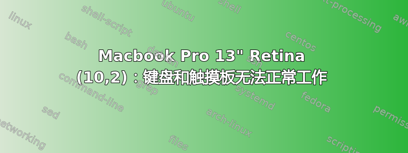 Macbook Pro 13" Retina (10,2)：键盘和触摸板无法正常工作