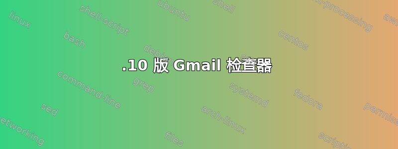 12.10 版 Gmail 检查器