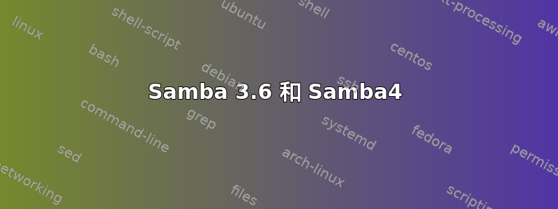 Samba 3.6 和 Samba4