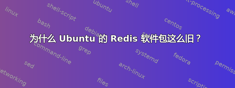 为什么 Ubuntu 的 Redis 软件包这么旧？