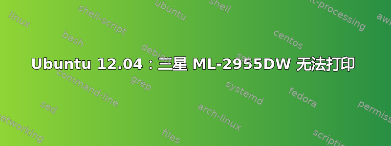 Ubuntu 12.04：三星 ML-2955DW 无法打印