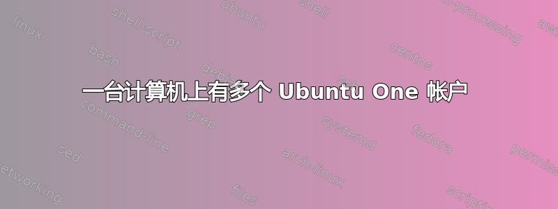 一台计算机上有多个 Ubuntu One 帐户