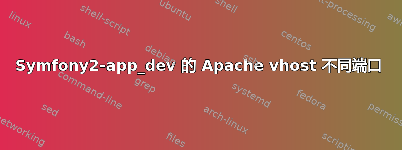 Symfony2-app_dev 的 Apache vhost 不同端口
