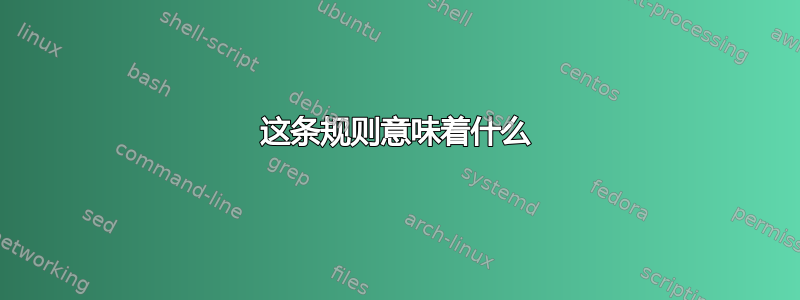 这条规则意味着什么