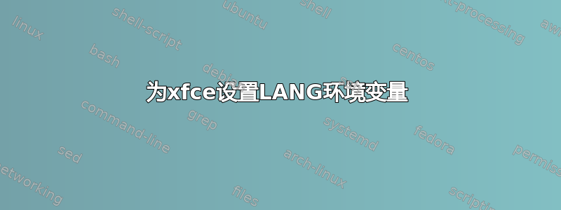 为xfce设置LANG环境变量