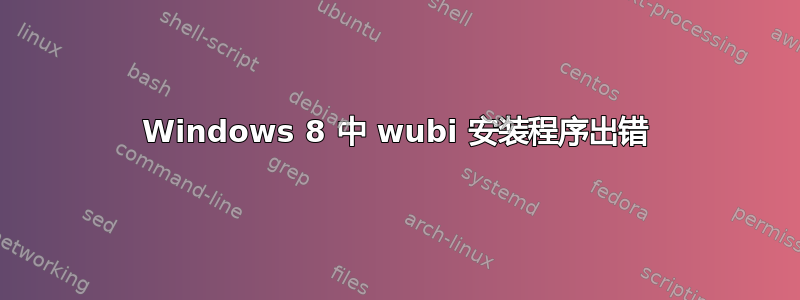 Windows 8 中 wubi 安装程序出错