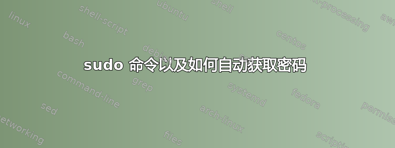 sudo 命令以及如何自动获取密码