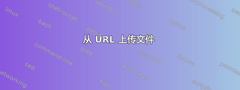 从 URL 上传文件