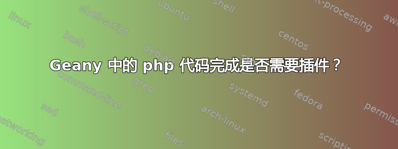 Geany 中的 php 代码完成是否需要插件？