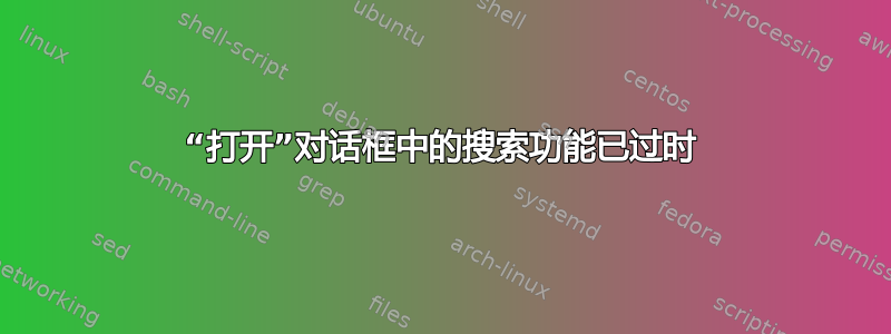 “打开”对话框中的搜索功能已过时