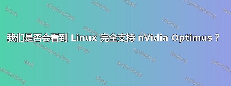 我们是否会看到 Linux 完全支持 nVidia Optimus？