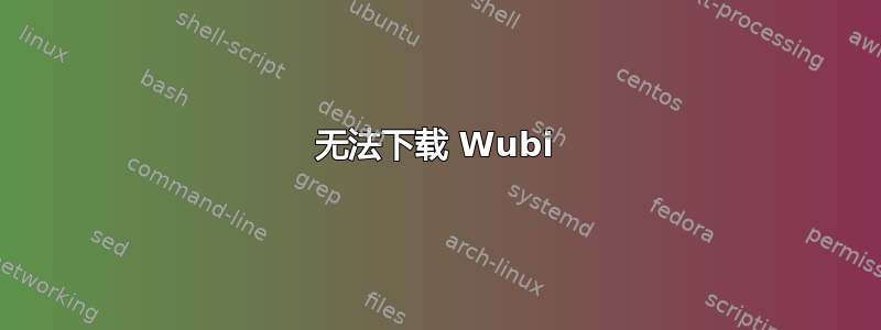 无法下载 Wubi