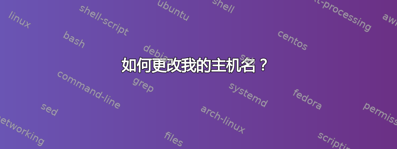 如何更改我的主机名？