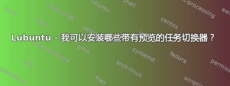 Lubuntu - 我可以安装哪些带有预览的任务切换器？