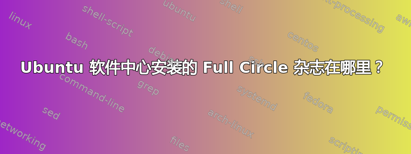 Ubuntu 软件中心安装的 Full Circle 杂志在哪里？