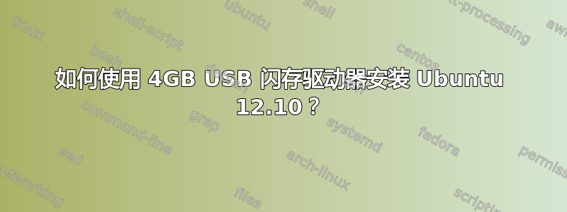 如何使用 4GB USB 闪存驱动器安装 Ubuntu 12.10？