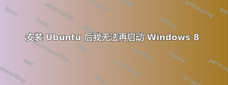 安装 Ubuntu 后我无法再启动 Windows 8