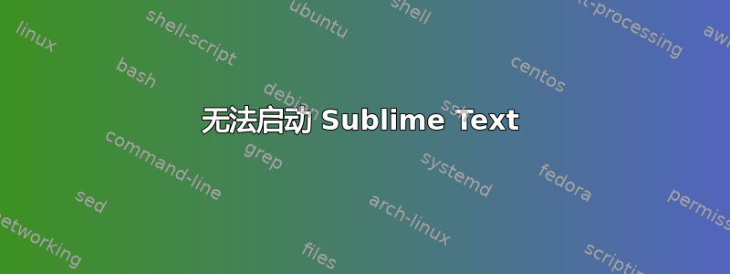 无法启动 Sublime Text