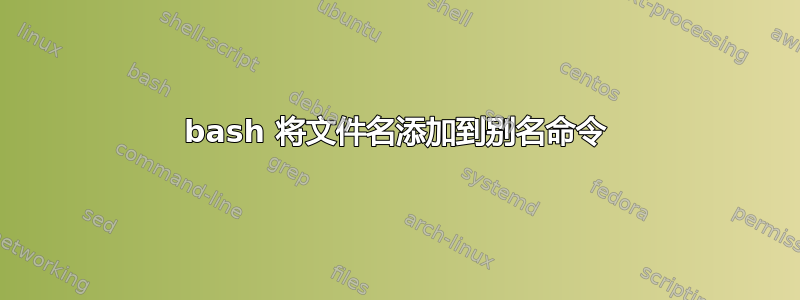 bash 将文件名添加到别名命令