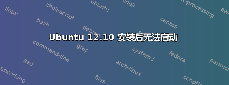 Ubuntu 12.10 安装后无法启动